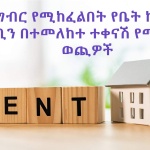 ግብር የሚከፈልበት የቤት ኪራይ ገቢን በተመለከተ ተቀናሽ የሚደረጉ ወጪዎች